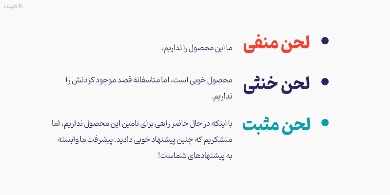 استفاده از عبارت‌ها، واژه‌ها و لحن مثبت هنگام صحبت با مشتری