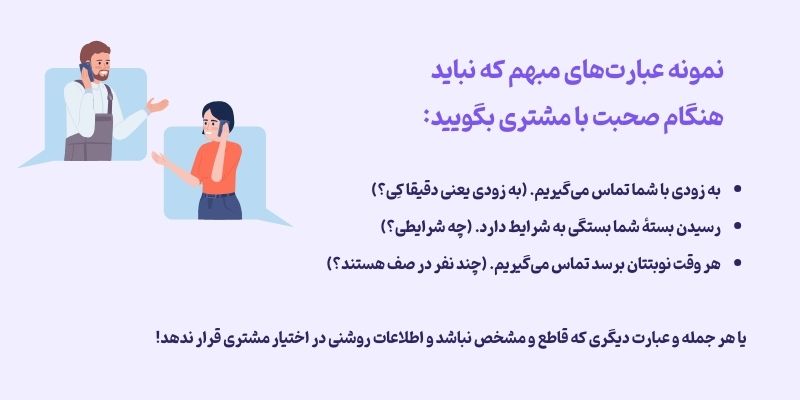 طرز صحبت با مشتری باید به شکلی باشد که ابهام ایجاد نکند