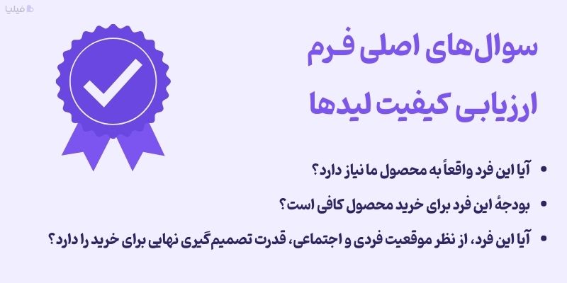 فرم ارزیابی شایستگی لیدها در پایپ لاین فروش