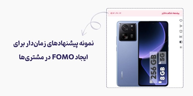 نمونه پیشنهاد با محدودیت زمانی برای ایجاد FOMO