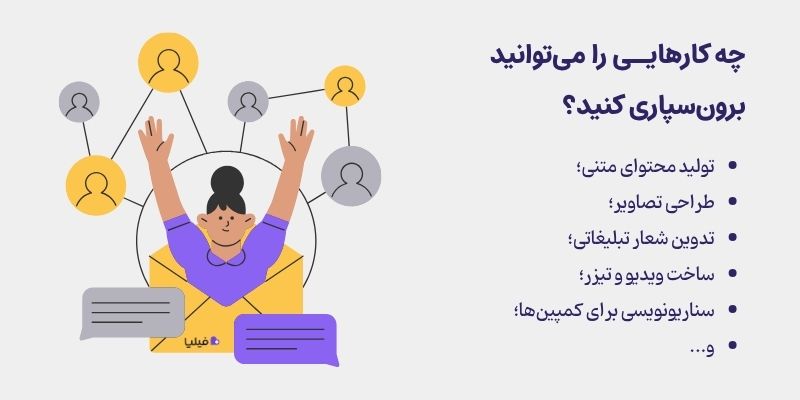 کارهایی که در فرایند ارتباطات یکپارچه بازاریابی می توانید برون سپاری کنید