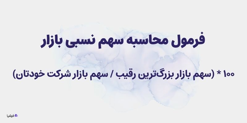 فرمول محاسبه سهم نسبی بازار