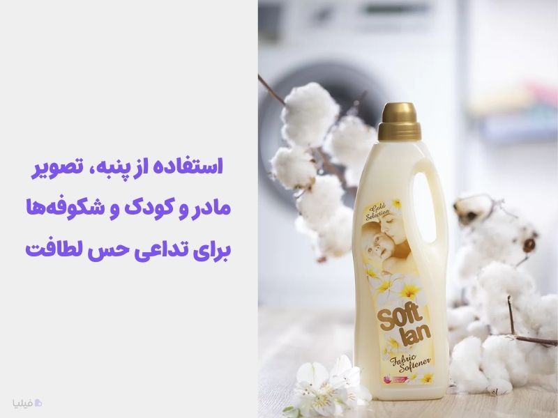 استفاده از المان‌های بصری برای القای حس نرمی و لطافت نمونه بازاریابی حسی سافتلن