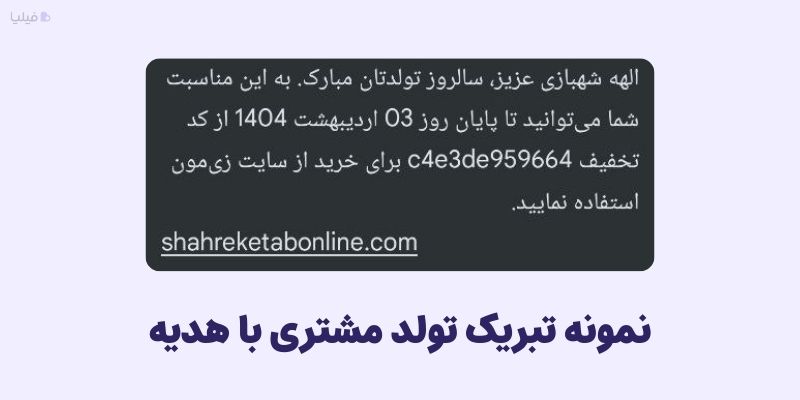 پیام تبریک تولد مشتری همراه هدیه