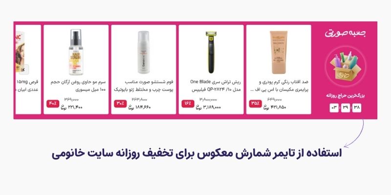 تخفیف روزانه با شمارش معکوس برای ایجاد حس فومو در مشتری