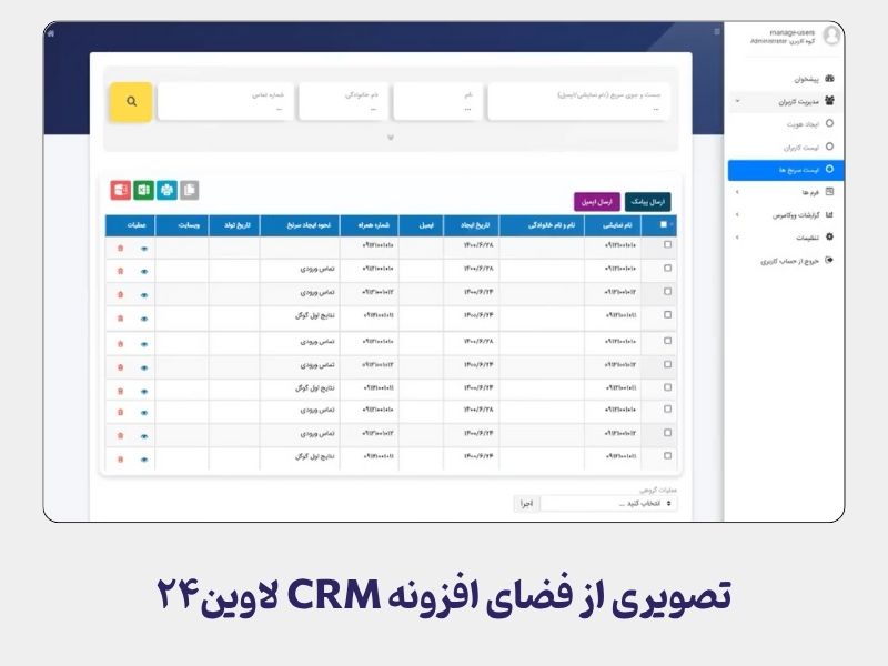 افزونه مدیریت ارتباط با مشتری لاوین ۲۴
