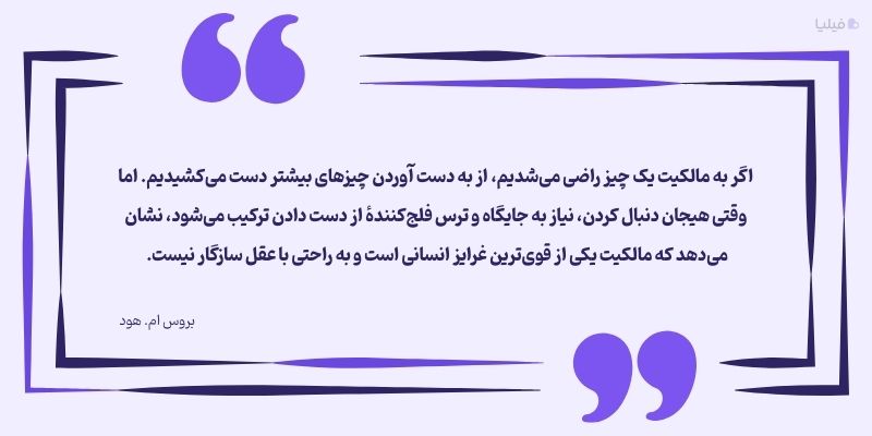 نظر بروس ام هود دربارهٔ فومو