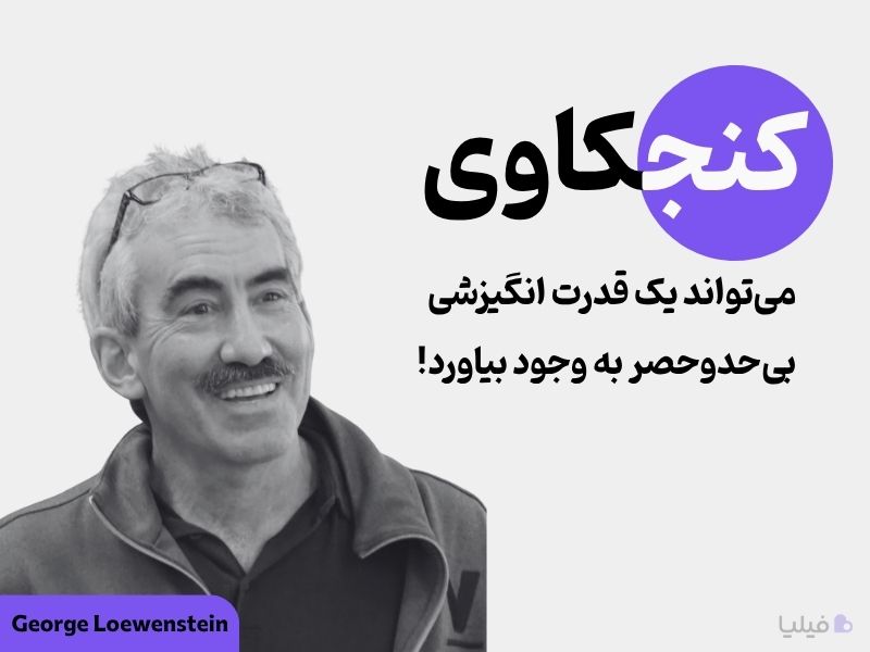سخن جورج لونکنشتاین درباره اثر کنجکاوی در نظریه شکاف آگاهی
