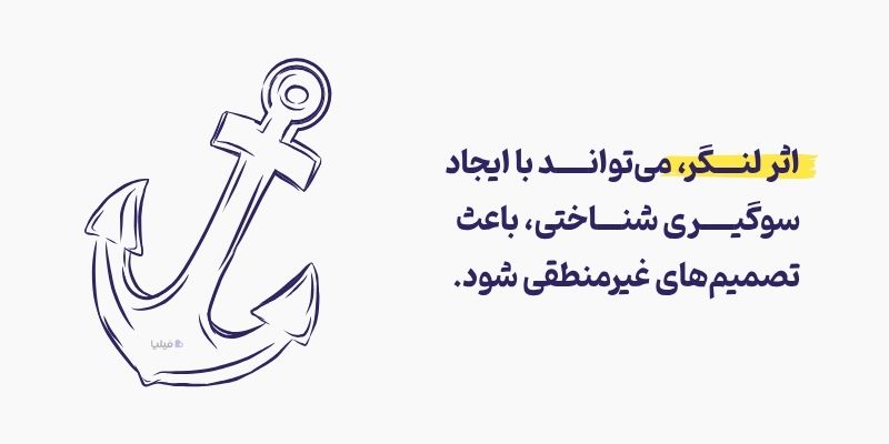 تاثیر اثر لنگر انداختن بر ذهن چیست؟ 