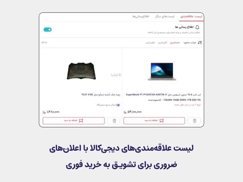 لیست علاقه‌مندی‌ها در سایت دیجی‌کالا برای تشویق به خرید فوری