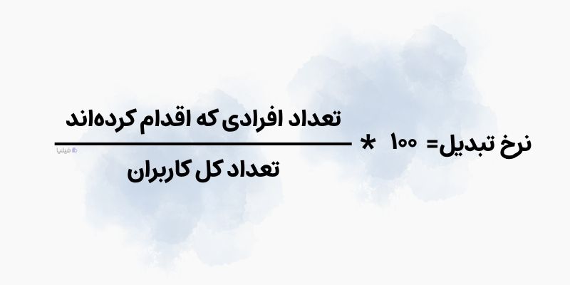 فرمول نرخ تبدیل