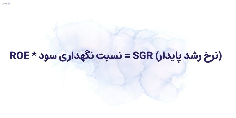 فرمول محاسبه نرخ رشد پایدار